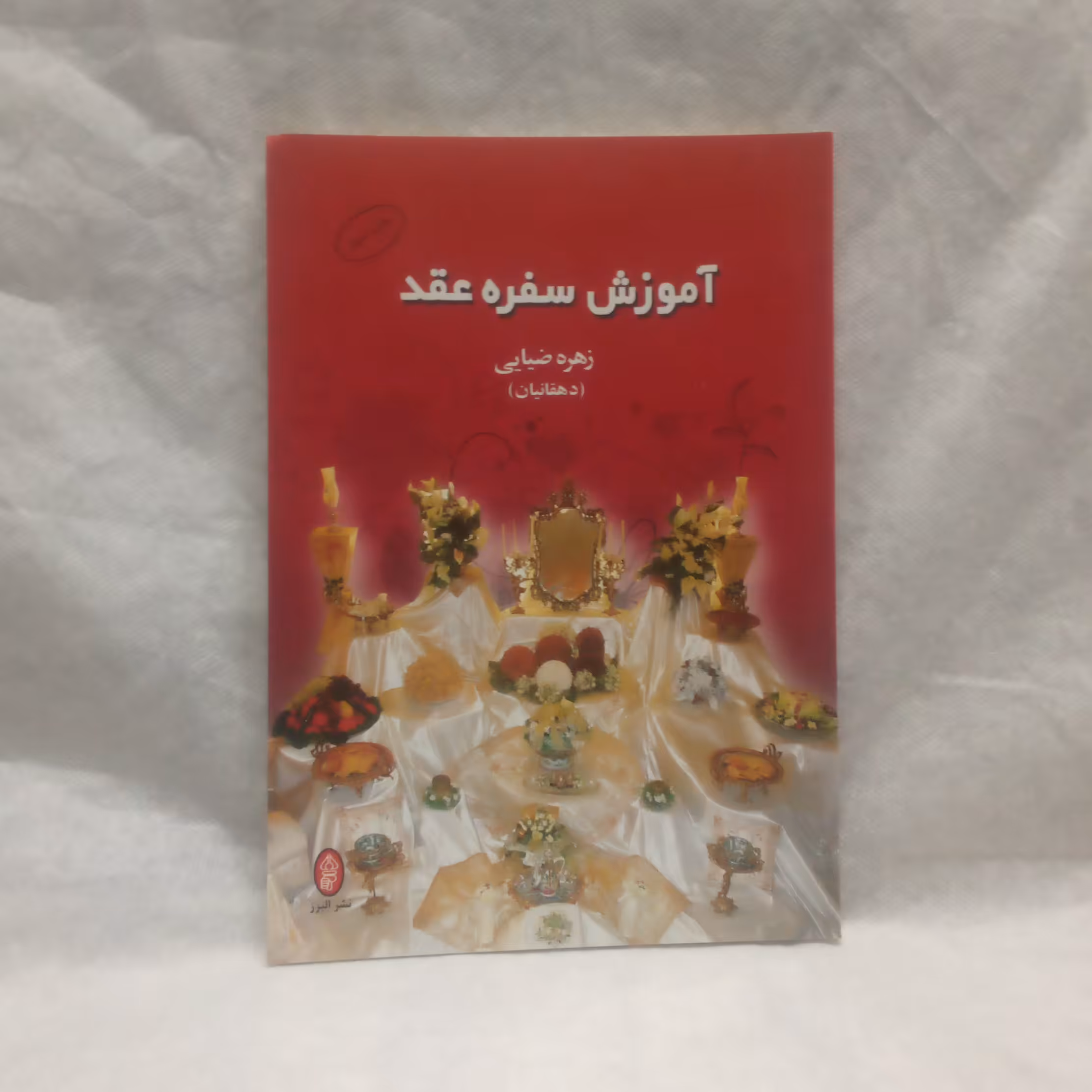 کتاب آموزش سفره عقدنوشته زهره ضیایی چاپ1390