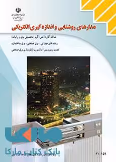 درسی مدارهای روشنایی و اندازه گیری الکتریکی دهم کاردانش