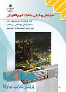 درسی مدارهای روشنایی و اندازه گیری الکتریکی دهم کاردانش