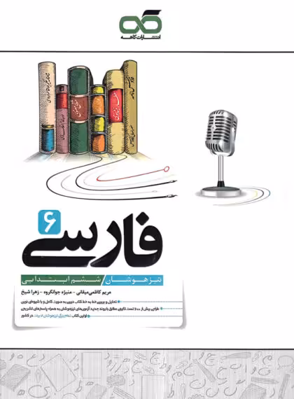 فارسی ششم تیزهوشان کاهه