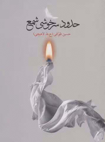 حدود سرخوشی شمع