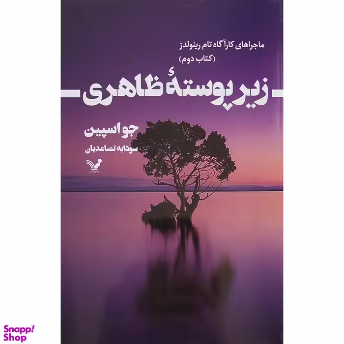 کتاب زير پوسته ظاهري 2 كارآگاه رينولدز اثر جو اسپين انتشارات کتابسرای تنديس