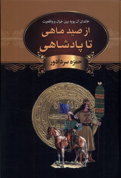 کتاب از صید ماهی تا پادشاهی باهم