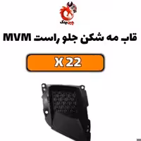 قاب مه شکن جلو mvmx22