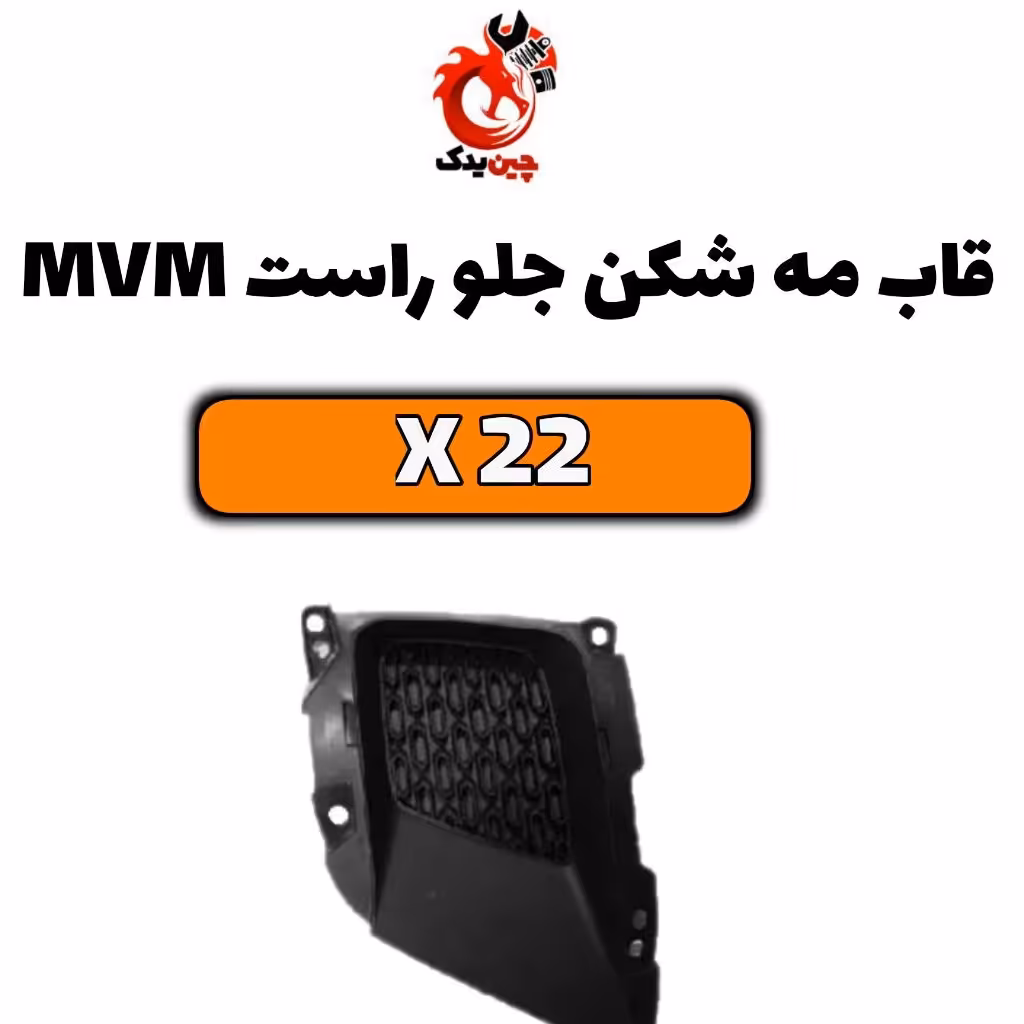 قاب مه شکن جلو mvmx22