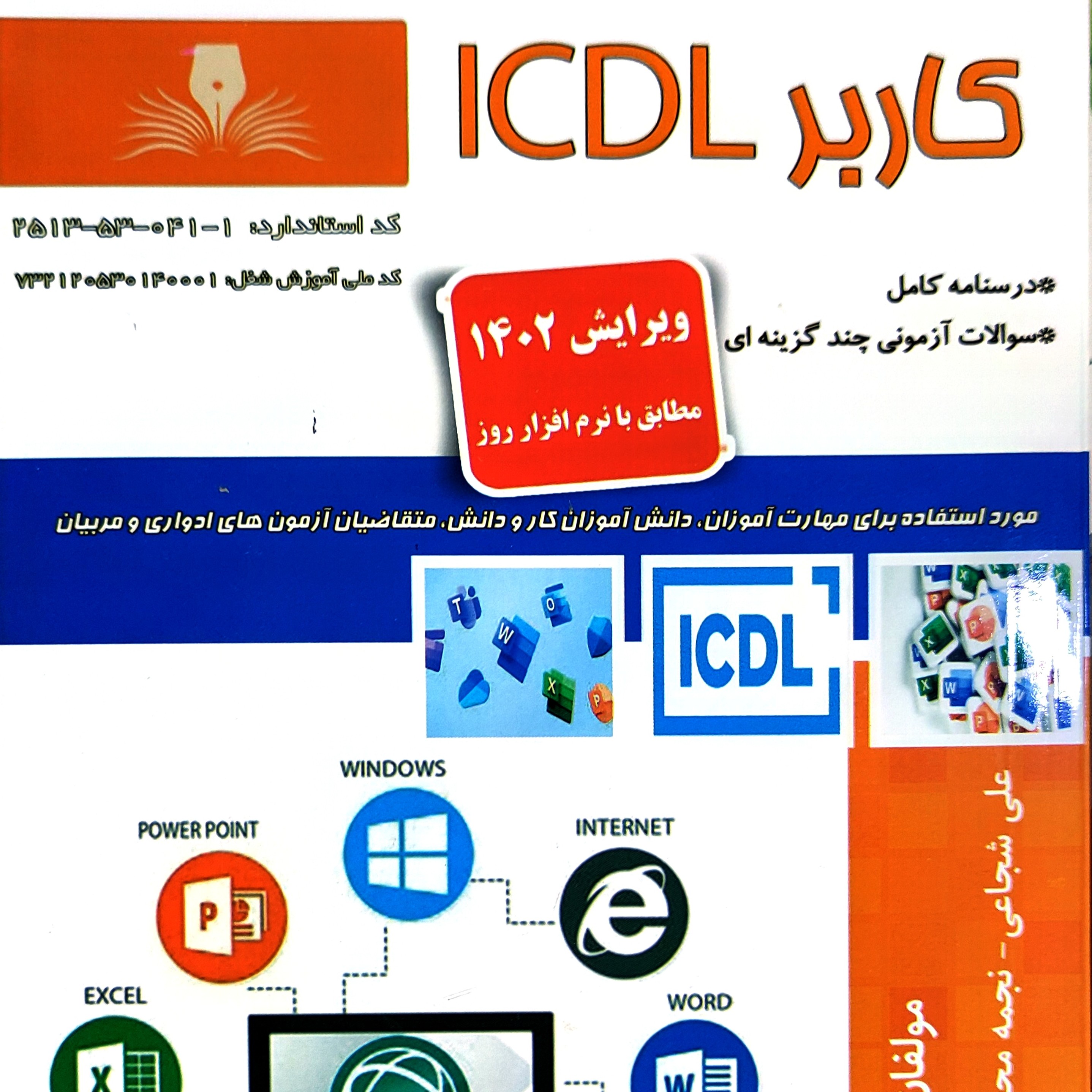 کتاب آموزش کاربر ICDL (آزمون فنی حرفه ای) چاپ 1402 آموزش آی سی دی ال