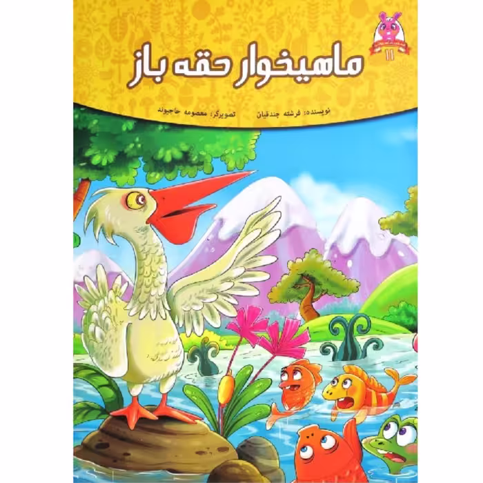 کتاب داستان ماهیخوار حقه باز  - پندآموز حیوانات جلد 11