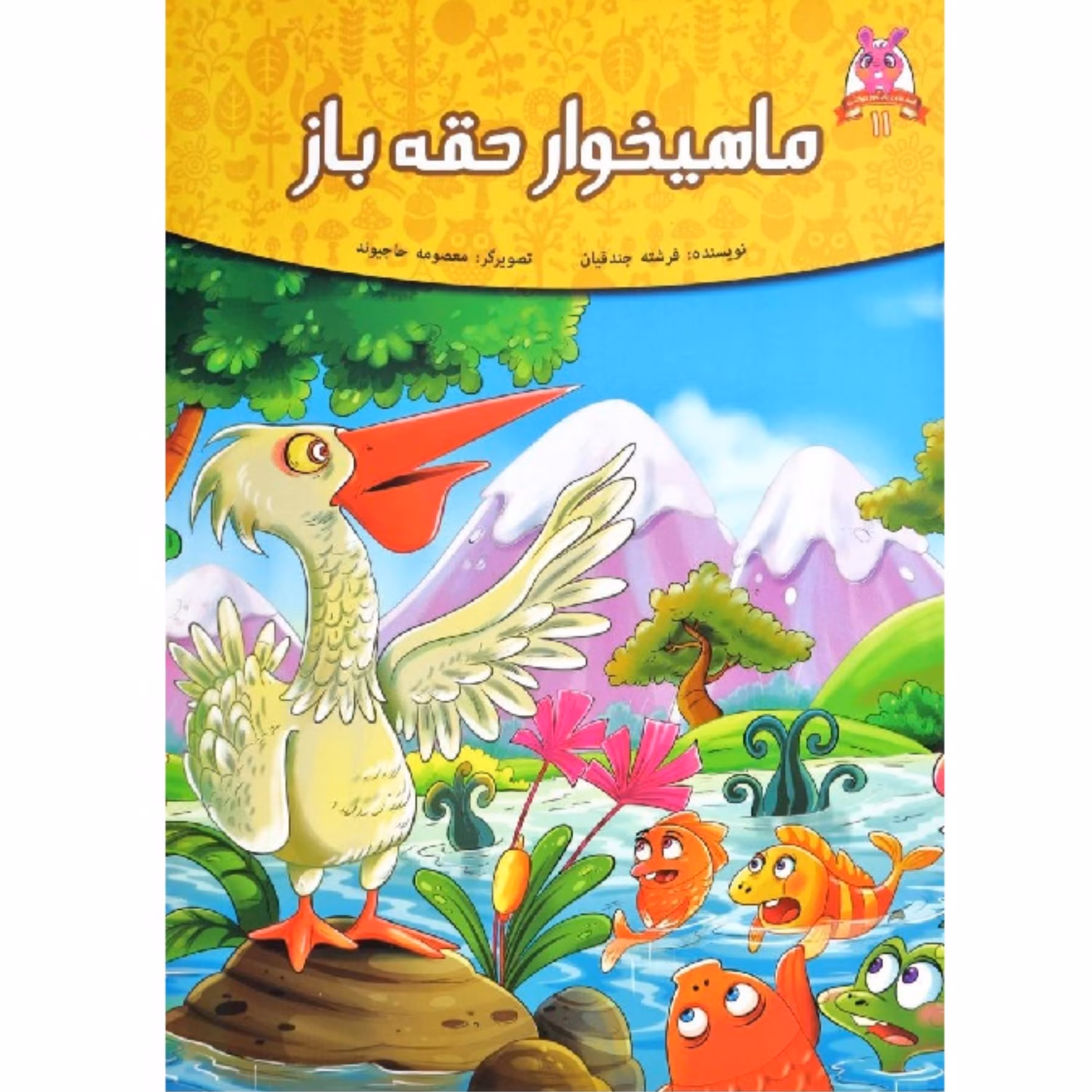 کتاب داستان ماهیخوار حقه باز  - پندآموز حیوانات جلد 11