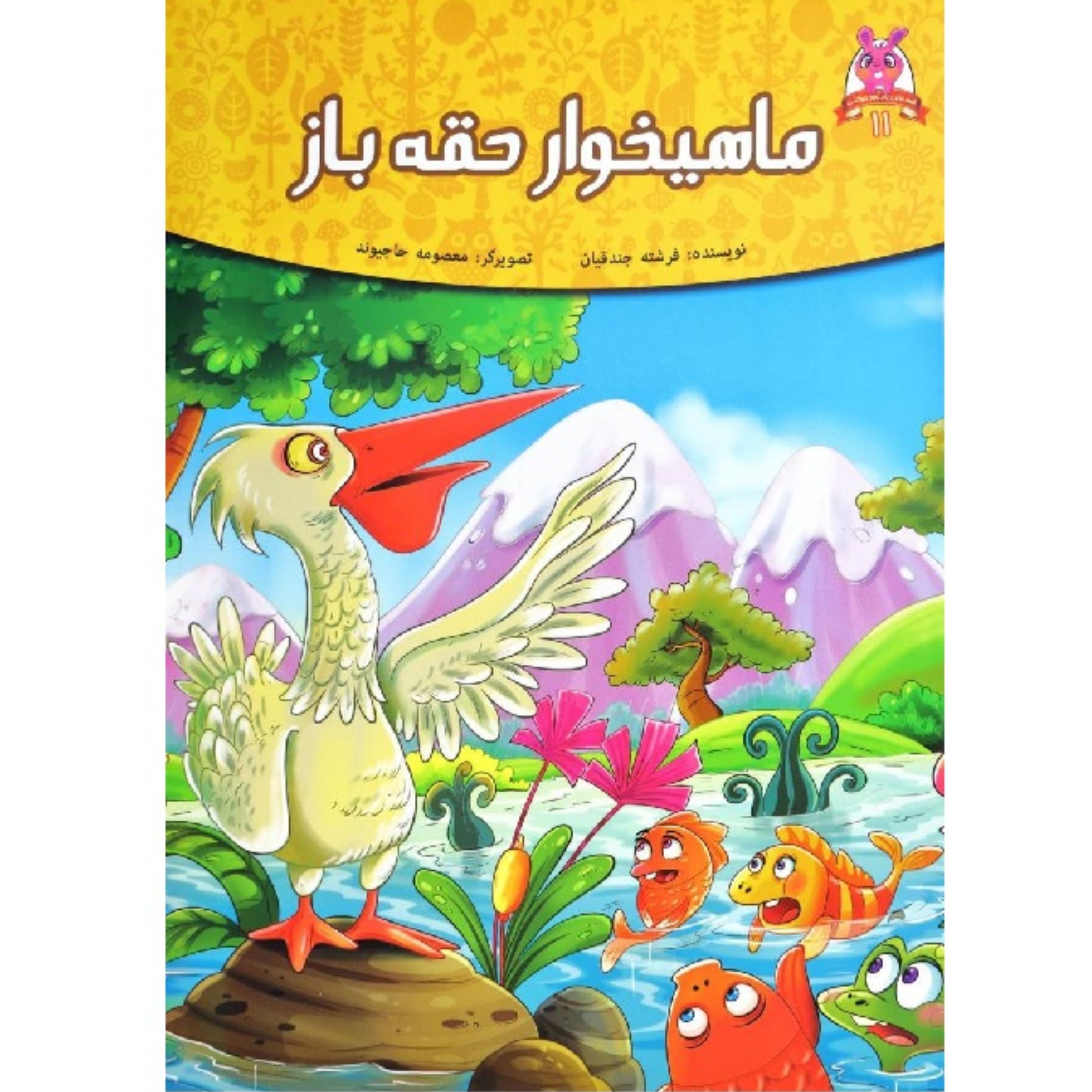 کتاب داستان ماهیخوار حقه باز  - پندآموز حیوانات جلد 11