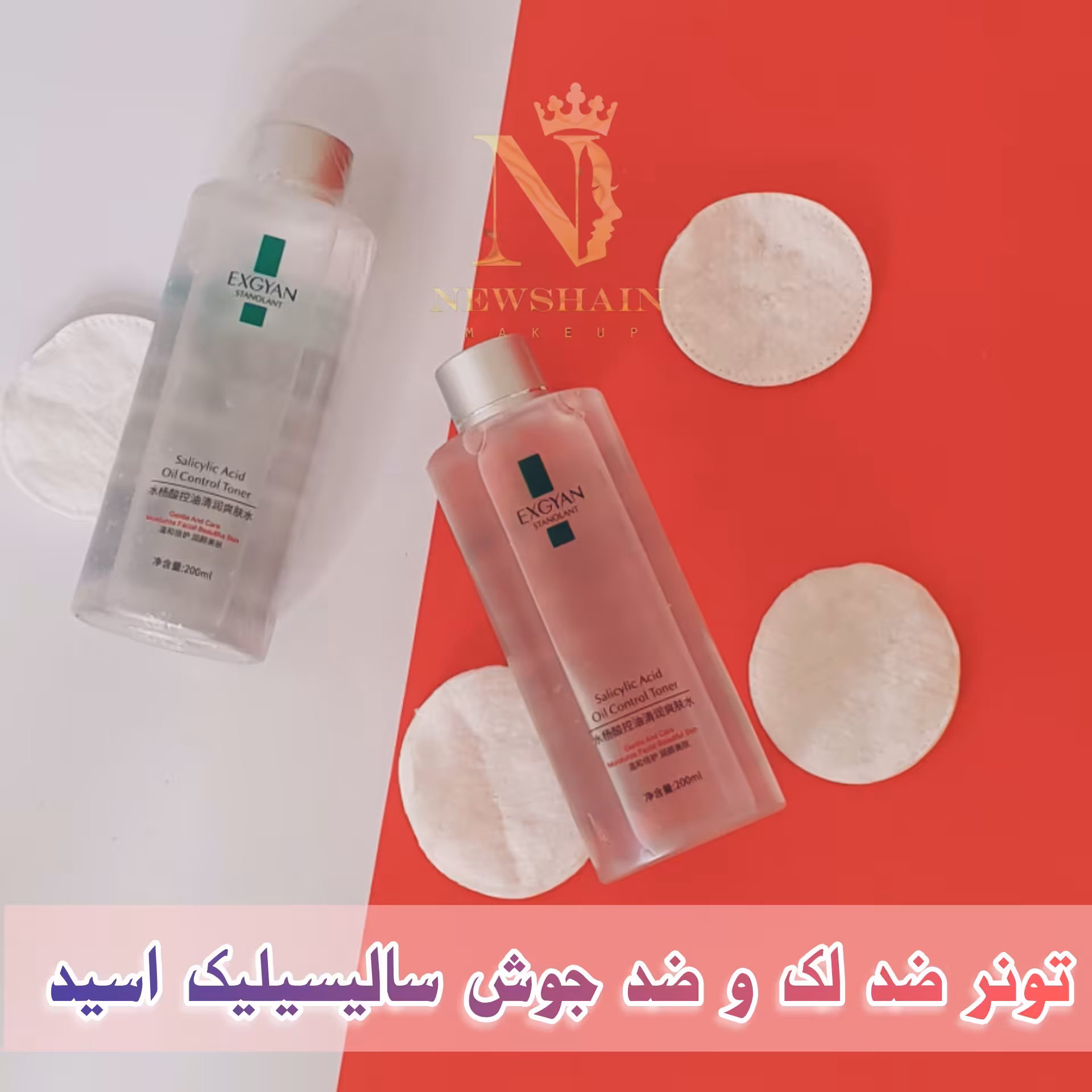 تونر  ضد لک و ضد جوش سالیسیلیک اسید پاک کننده ارایش  و الودگی