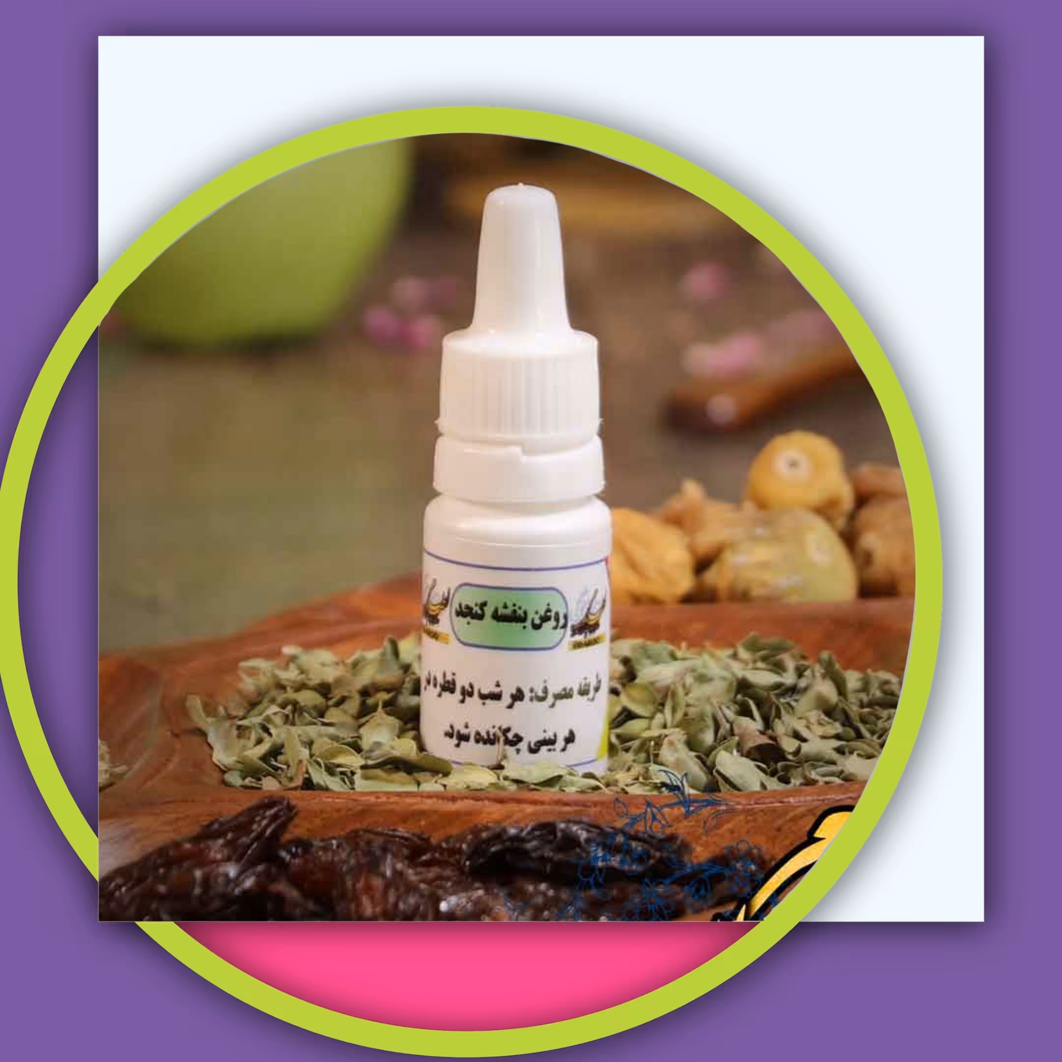 بسته 50 عددی روغن بنفشه کنجدی اصل (10 سی سی) با ضمانت کیفیت و مرجوعی، عمده سرای یاس