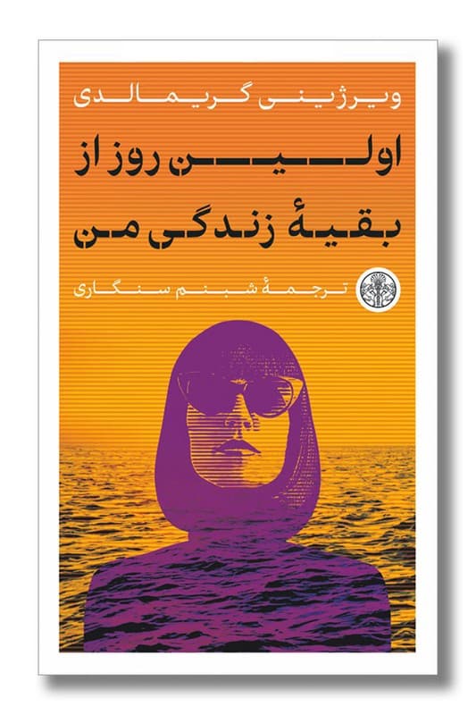 کتاب اولین روز از بقیه زندگی من