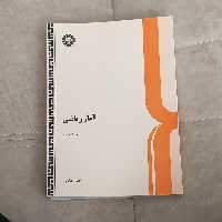 کتاب آمار ریاضی جلد دوم نوشته علی مدنی نشر سمت