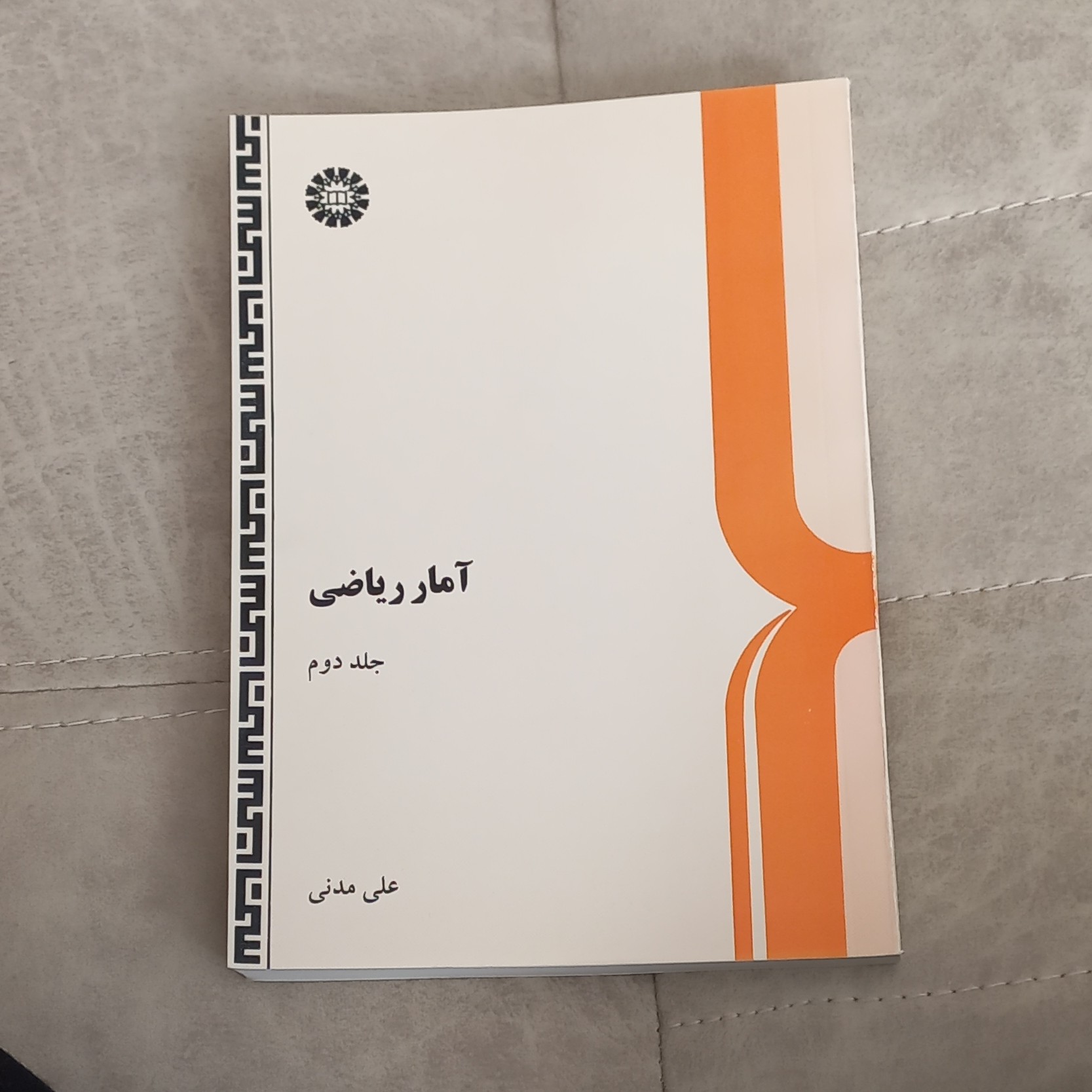 کتاب آمار ریاضی جلد دوم نوشته علی مدنی نشر سمت