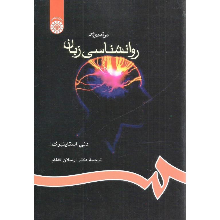 درآمدی بر روانشناسی زبان