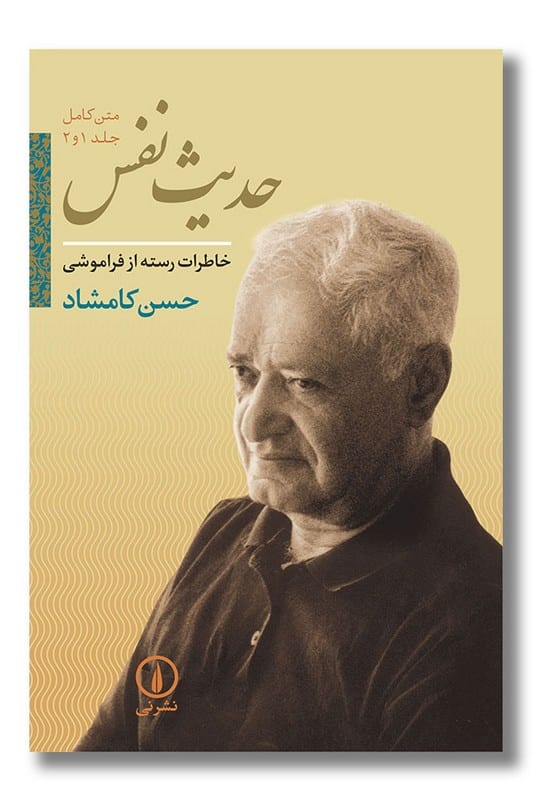 کتاب حدیث نفس جلد 1 و 2