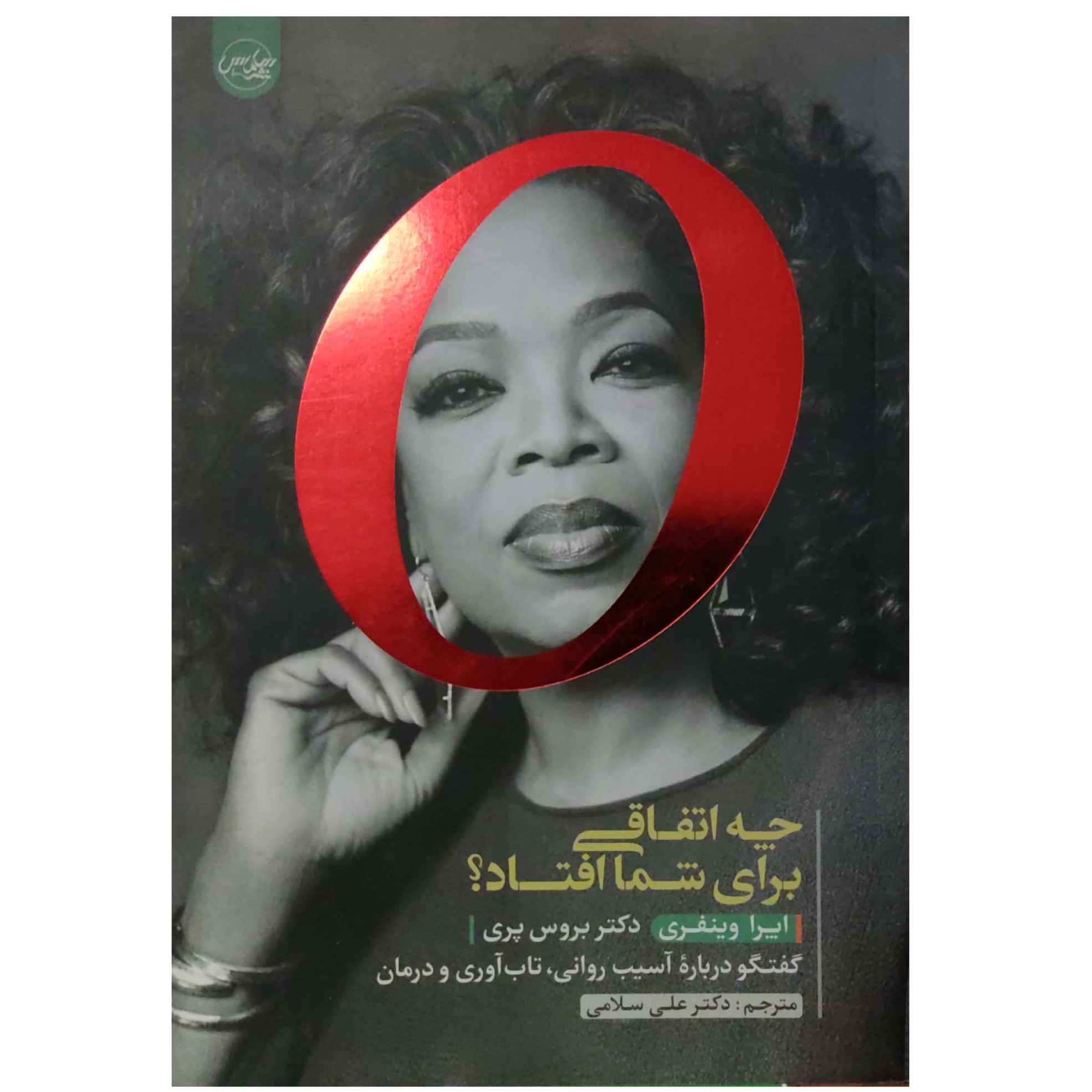 چه اتفاقی برای شما افتاد گفتگو درباره آسیب روانی تاب آوری و درمان