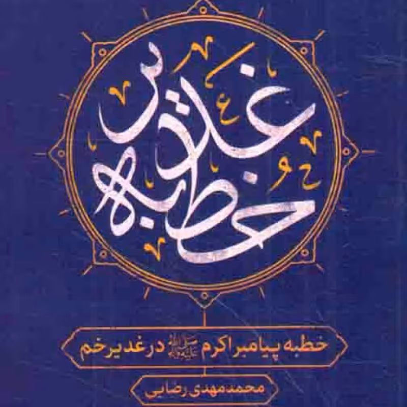 خطبه غدیر - (خطبه پیامبر اکرم صلی الله علیه و آله در غدیر خم)