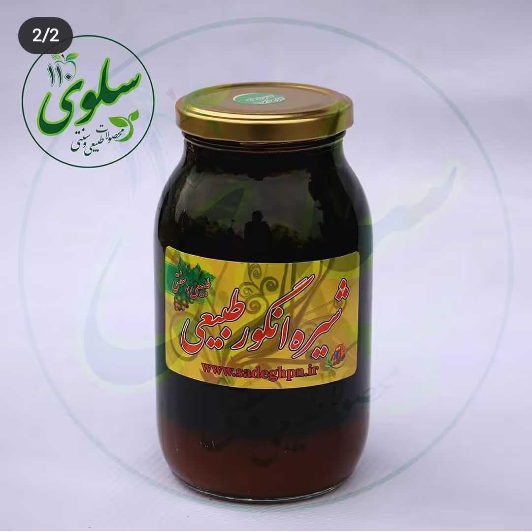 شیره خالص انگور ، بدون مواد افزودنی، تهیه شده از انگور درجه یک(900گرم خالص)
