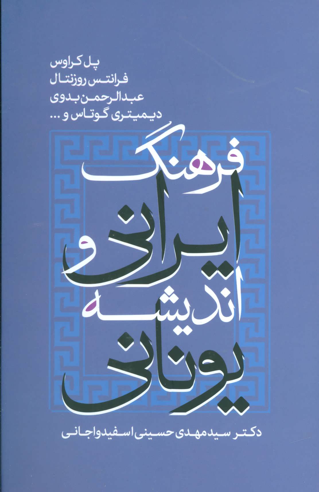 کتاب فعالان اصلاح الفبا و تغییر خط