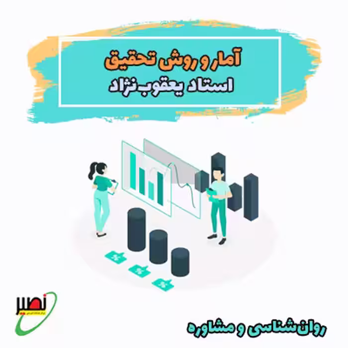 کلاس آمار و روش تحقیق استاد یعقوب نژاد (آنلاین) کنکور 1405