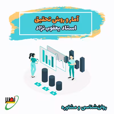 کلاس آمار و روش تحقیق استاد یعقوب نژاد (آنلاین) کنکور 1405