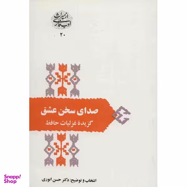 کتاب صدای سخن عشق اثر حسن انوری انتشارات سخن