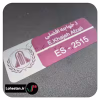 اتیکت سینه نمونه 6 | سفارش اتیکت سینه