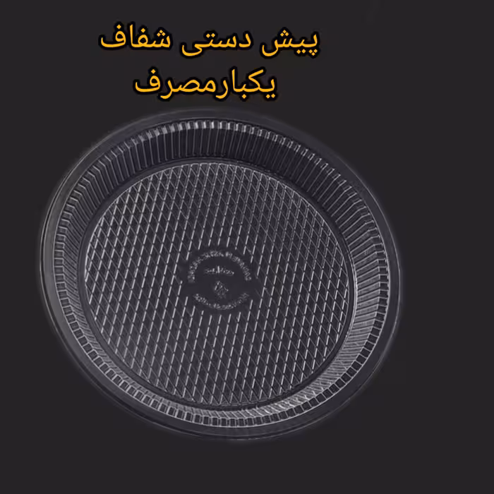 پیش دستی یکبارمصرف طلقی درجه 1 بسته 500عددی