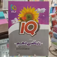 ریاضی دهم  آیکیو گاج  رشته تجربی و ریاضی