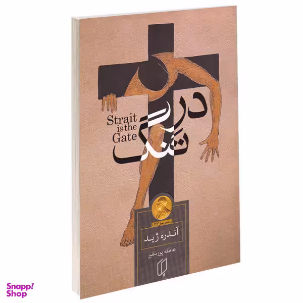 کتاب در تنگ اثر آندره ژید نشر باران خرد