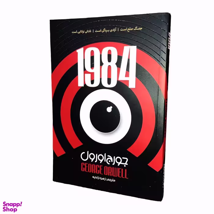 کتاب 1984 اثر جورج اورول نشر جهان کتاب