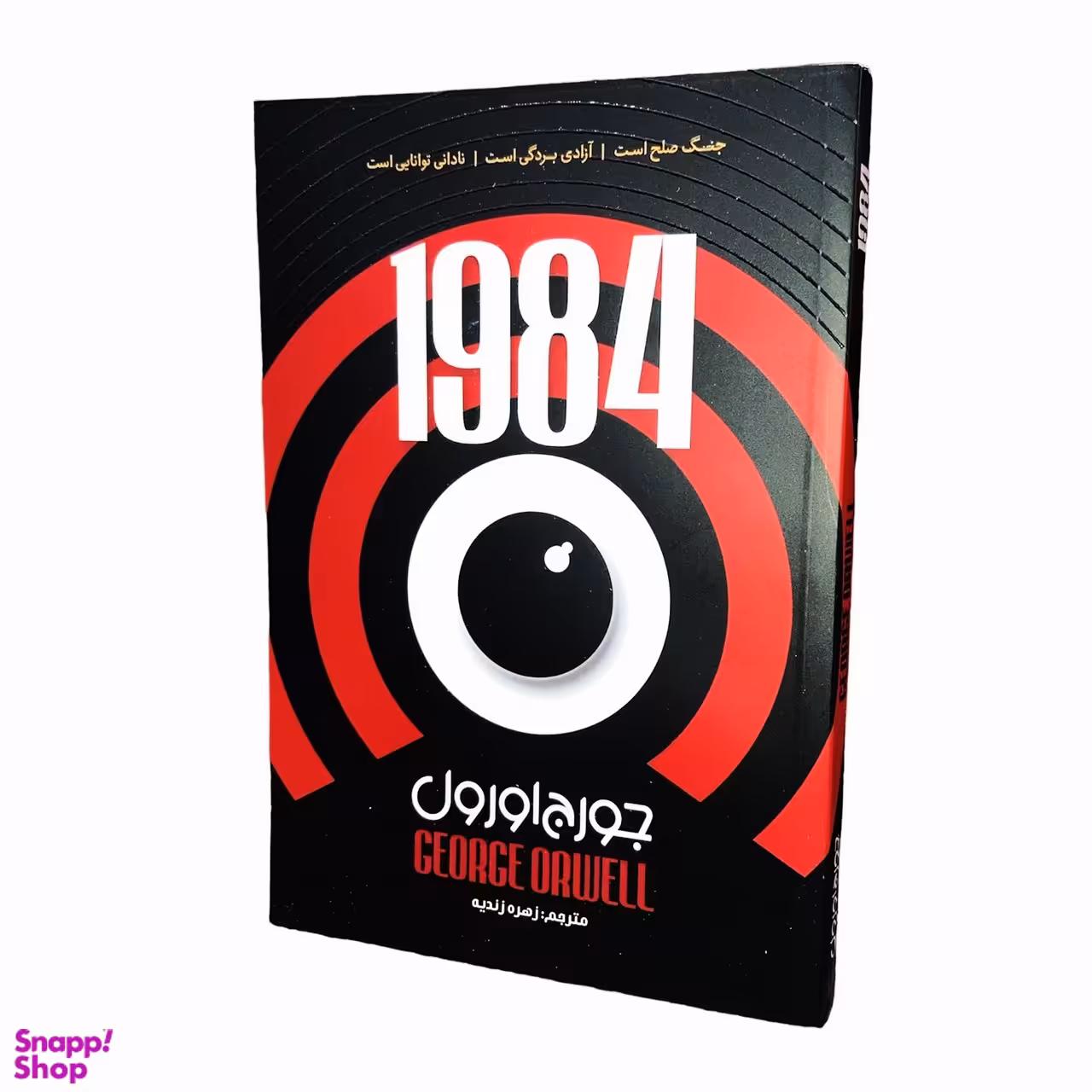 کتاب 1984 اثر جورج اورول نشر جهان کتاب