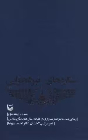 ستاره های نبرد هوایی 2 (زندگی نامه،خاطرات و تصاویری از خلبانان. سال های دفاع مقدس)