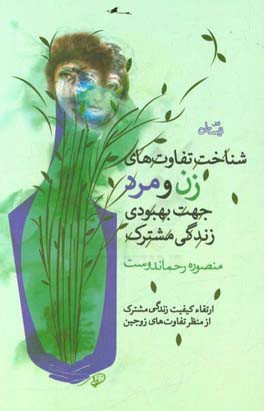 کتاب شناخت و تفاوت های زن و مرد جهت بهبودی زندگی مشترک
