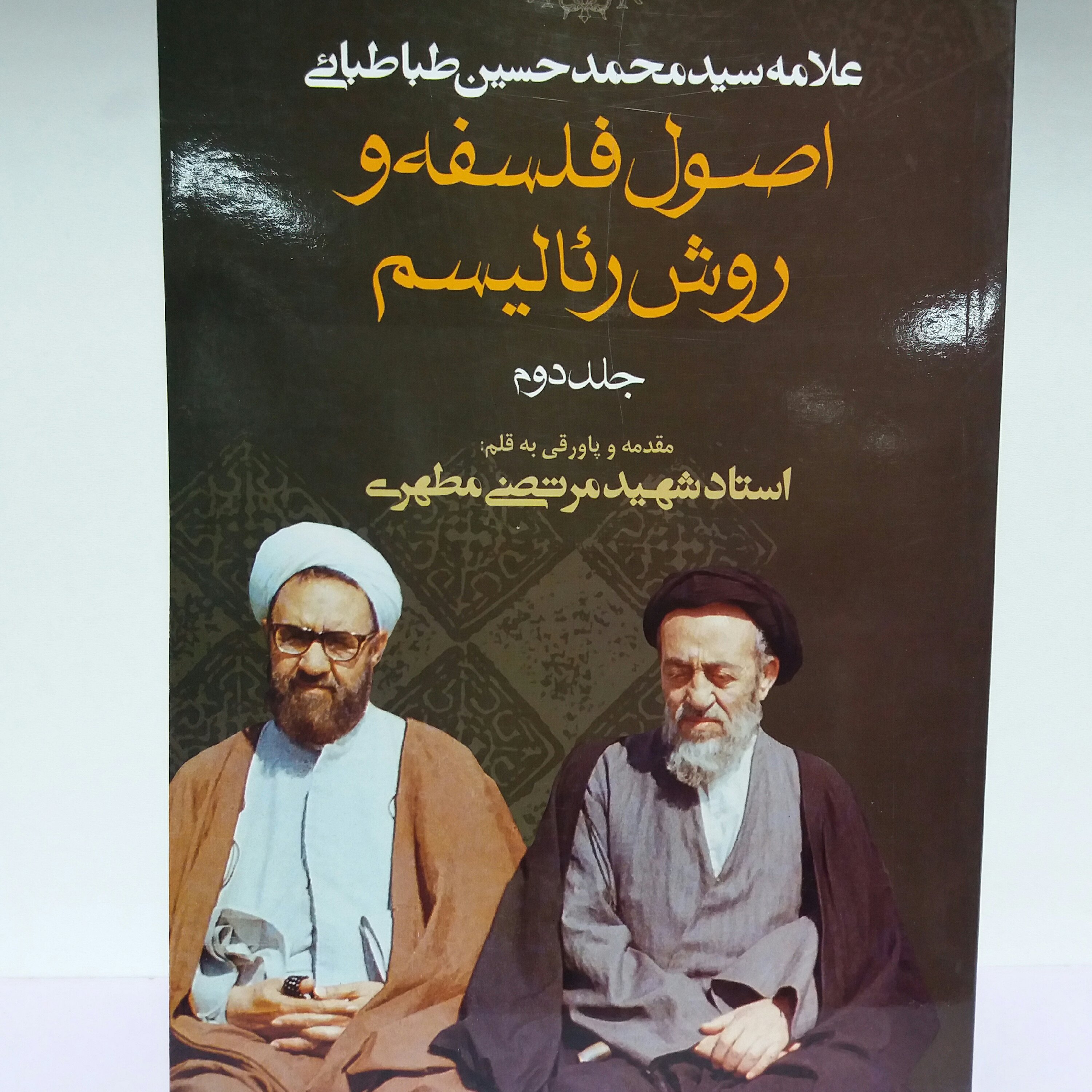 کتاب اصول فلسفه و روش رئالیسم جلد دوم شهید مطهری