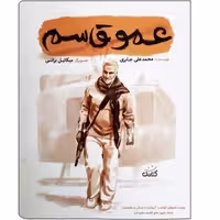 کتاب عمو قاسم با تخفیف ویژه از مجموعه قهرمان من انتشارات کتابک درباره سردار سلیمانی حاج قاسم سلیمانی نشر کتابک 