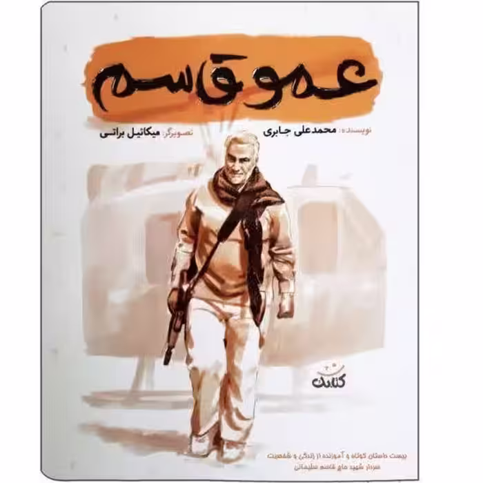 کتاب عمو قاسم با تخفیف ویژه از مجموعه قهرمان من انتشارات کتابک درباره سردار سلیمانی حاج قاسم سلیمانی نشر کتابک 