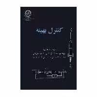 کتاب کنترل بهینه اثر پروفسور سید کمال الدین یادآور نیکروش انتشارات دانشگاه صنعتی امیرکبیر