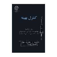 کتاب کنترل بهینه اثر پروفسور سید کمال الدین یادآور نیکروش انتشارات دانشگاه صنعتی امیرکبیر