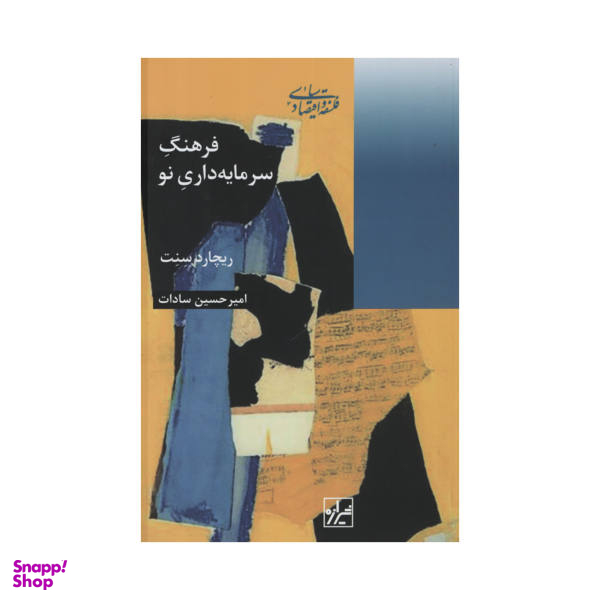 فرهنگ سرمایه داری نو
