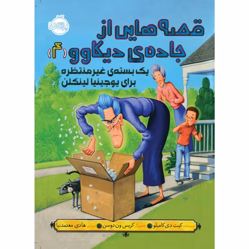 کتاب قصه هایی از جاده ی دیکاوو 4 اثر کیت دی کاملیو انتشارات پرتقال