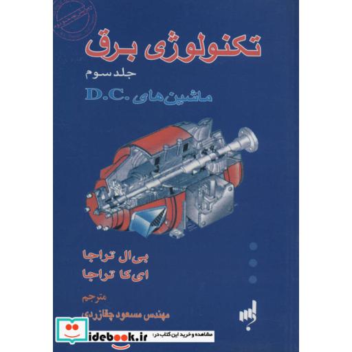 کتاب تکنولوژی برق 3 (ماشین های DC) اثر بی ال تراجا-ای کا تراجا