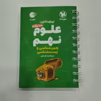 کتاب لقمه علوم نهم مهروماه زمین شناسی و زیست شناسی