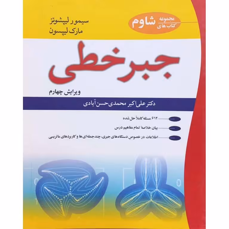 جبر خطی (ویرایش 4)
