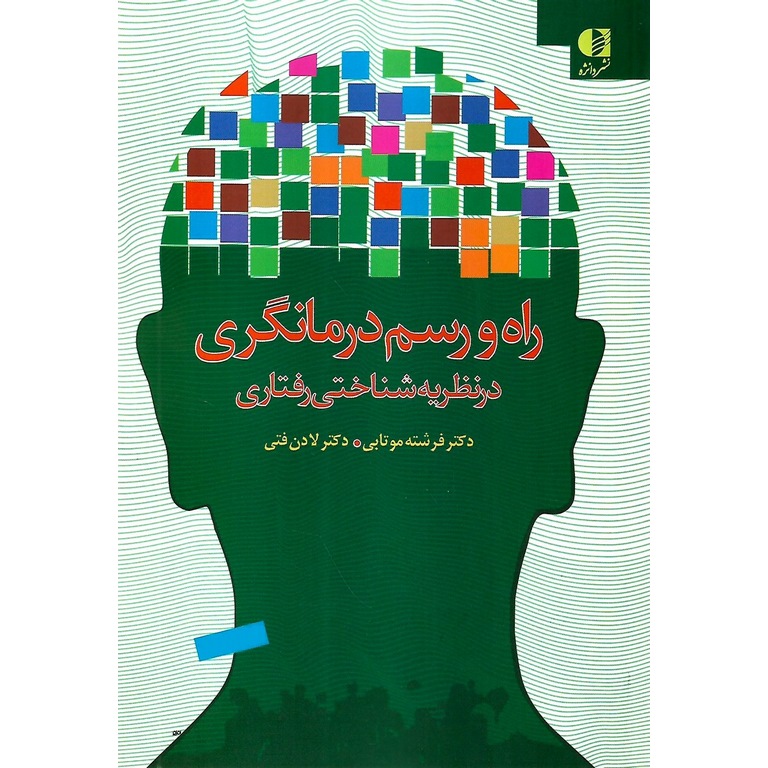 راه و رسم درمانگری در نظریه شناختی رفتاری