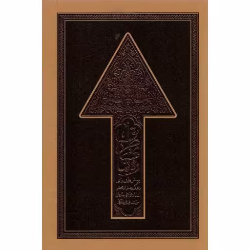 ره نمای طریق ج01 - (پرسش هایی برای زندگی بهتر از محضر استاد محمد علی جاویدان)