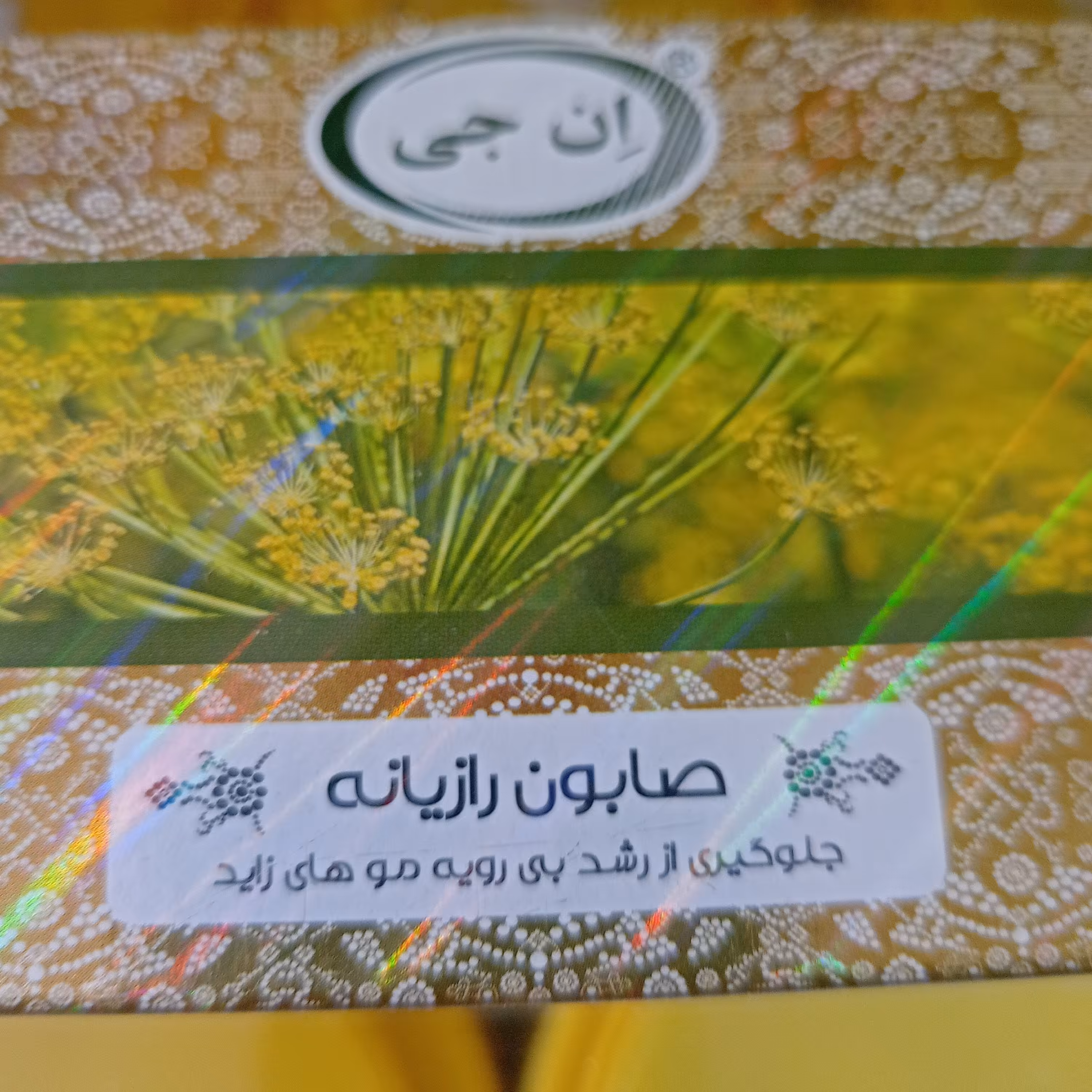 صابون رازیانه ضد رشد موهای زائد 