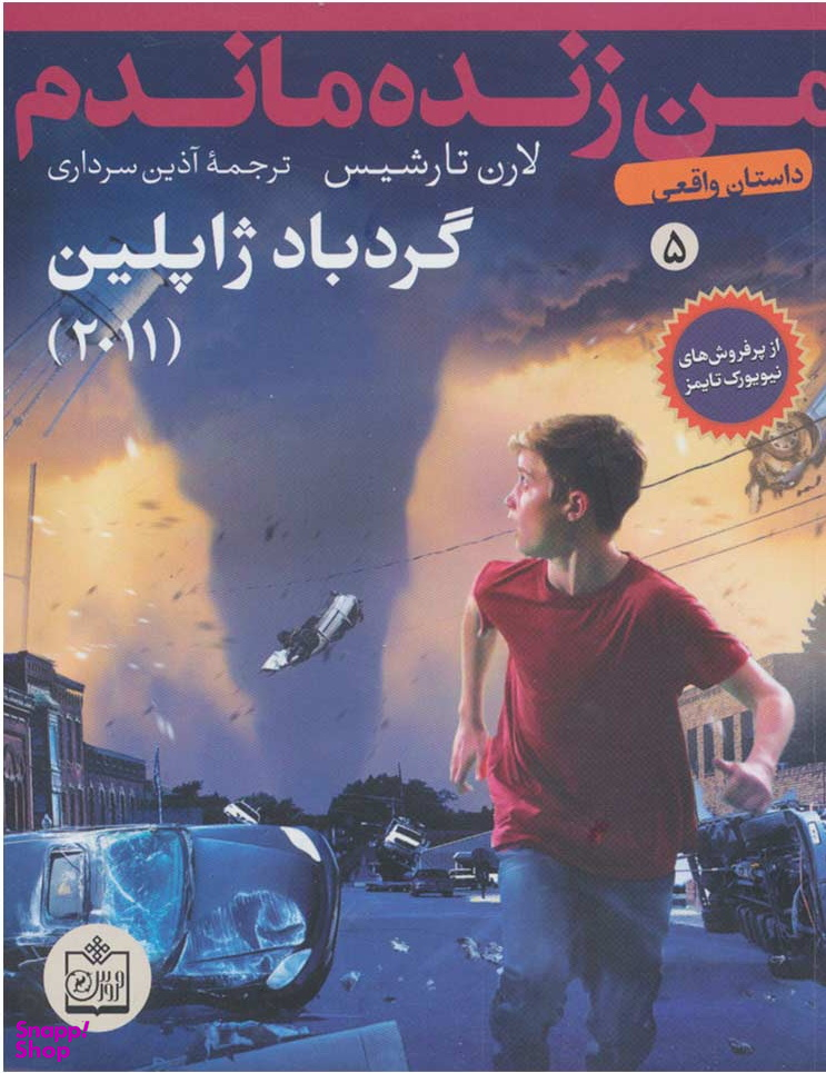 کتاب من زنده ماندم: گردباد ژاپلین اثر لارن تارشیس انتشارات فروزش جلد 5