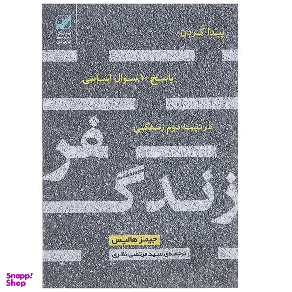 کتاب سفر زندگی اثر جیمز هالیس
